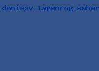 денисов таганрог сахар