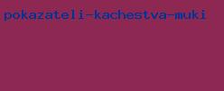 показатели качества муки